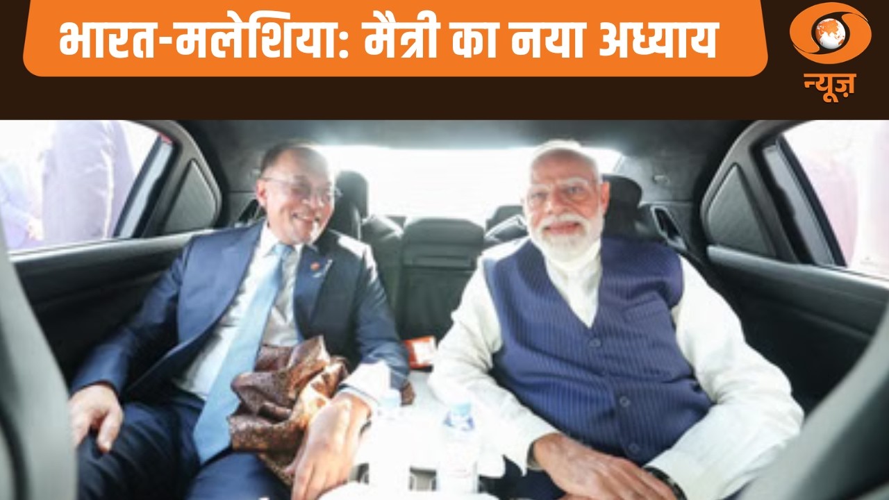 भारत-मलेशिया: मैत्री का नया अध्याय | PM Modi का मलेशिया दौरा