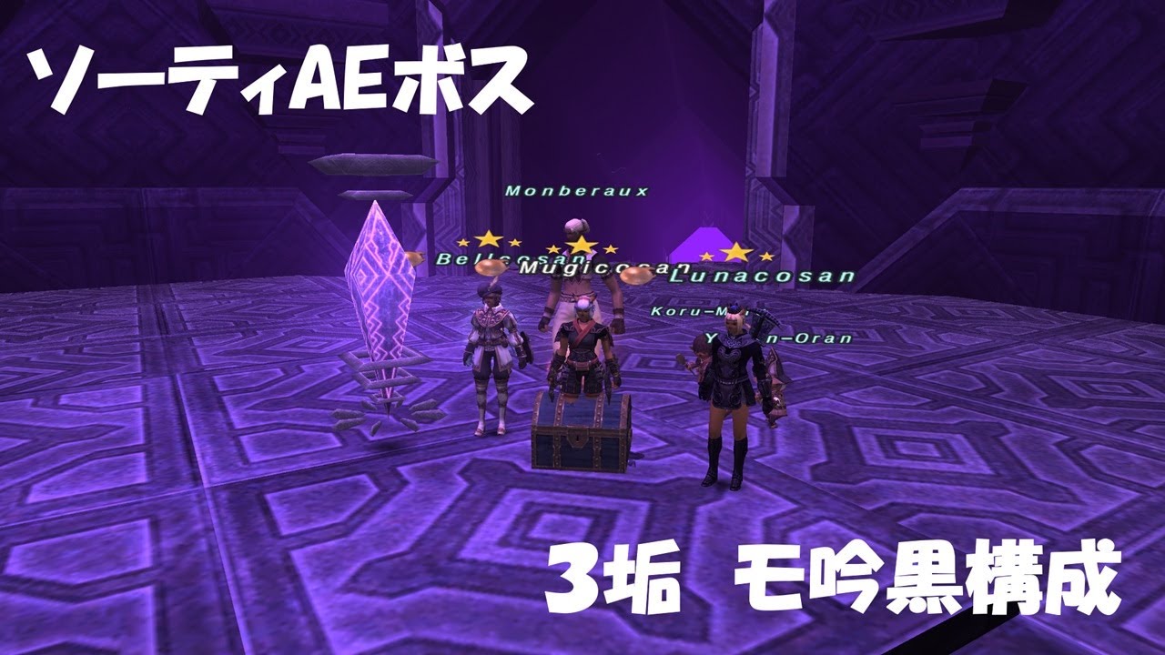 【FF11】ソーティAEボス　3垢　モ吟黒構成