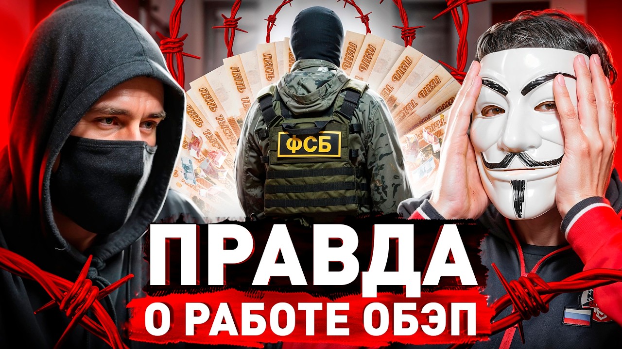 ⚠️ Опер ОБЭПа Без Цензуры: про секреты розыска, взятки, палки и реальный заработок