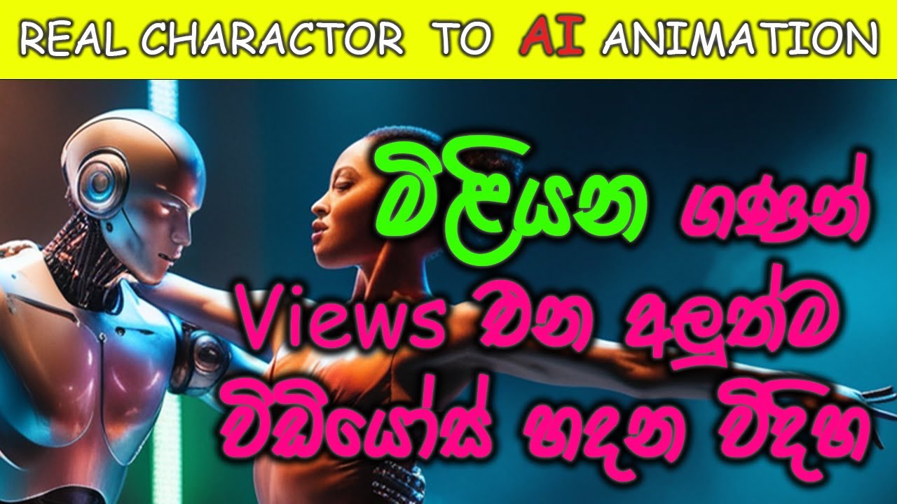 මිළියන ගණන්  views එන dancer to Ai  animation | Steps to create realistic AI-generated model