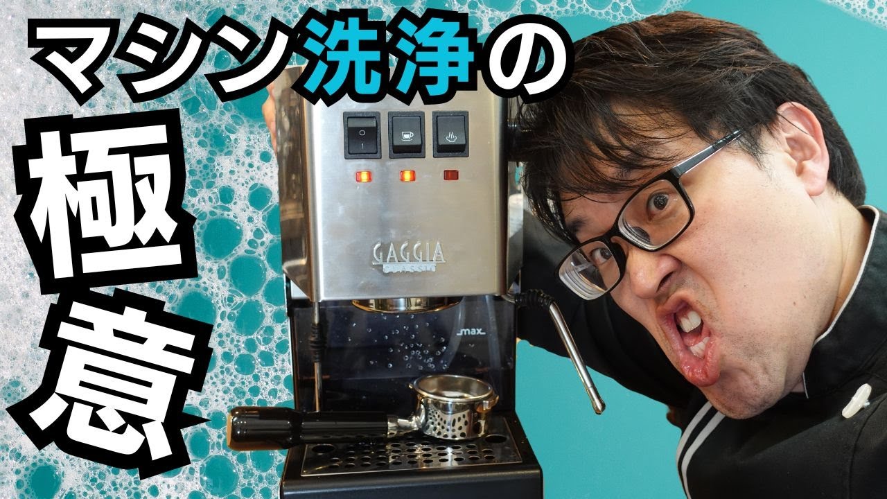 【極意】知っていて損はない、エスプレッソマシンん洗浄の極意！注意点はおおいぞ！！