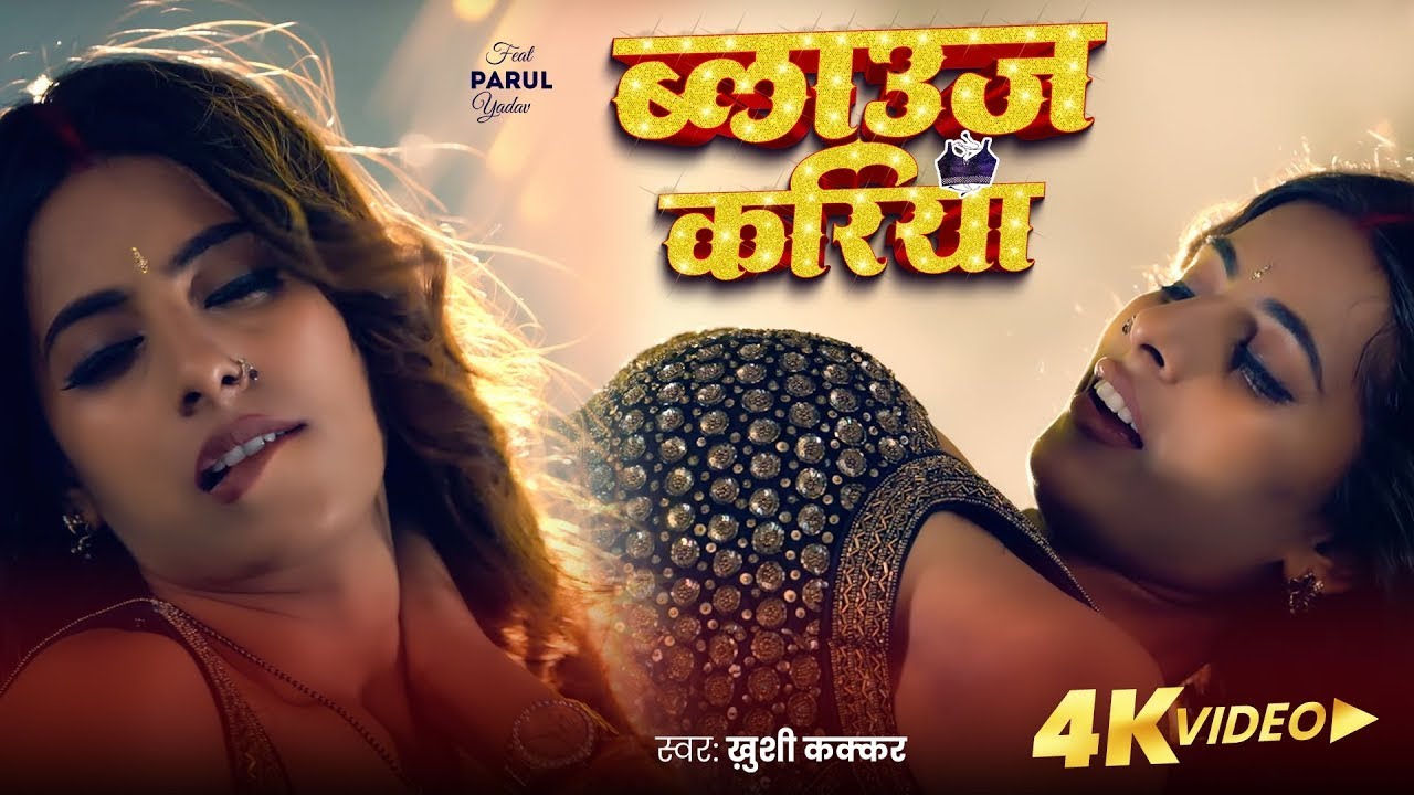 Video | ब्लाउज करिया | Khushi Kakkar का बवाल गाना | Parul Yadav | New Bhojpuri Song 2024