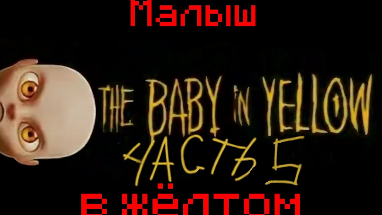 ВЫ ЖДАЛИ ЭТОГО! 4 АКТ...The baby in yellow #5