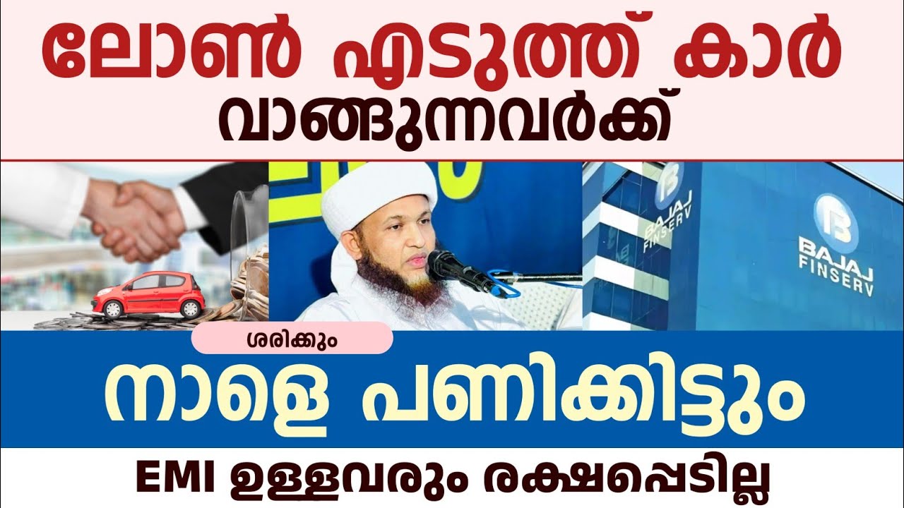 ലോൺ എടുത്ത് കാർ വാങ്ങുന്നവർക്ക് ശ്രദ്ധിക്കൂ..| സ്വാലിഹ് തുറാബ് തങ്ങൾ 
