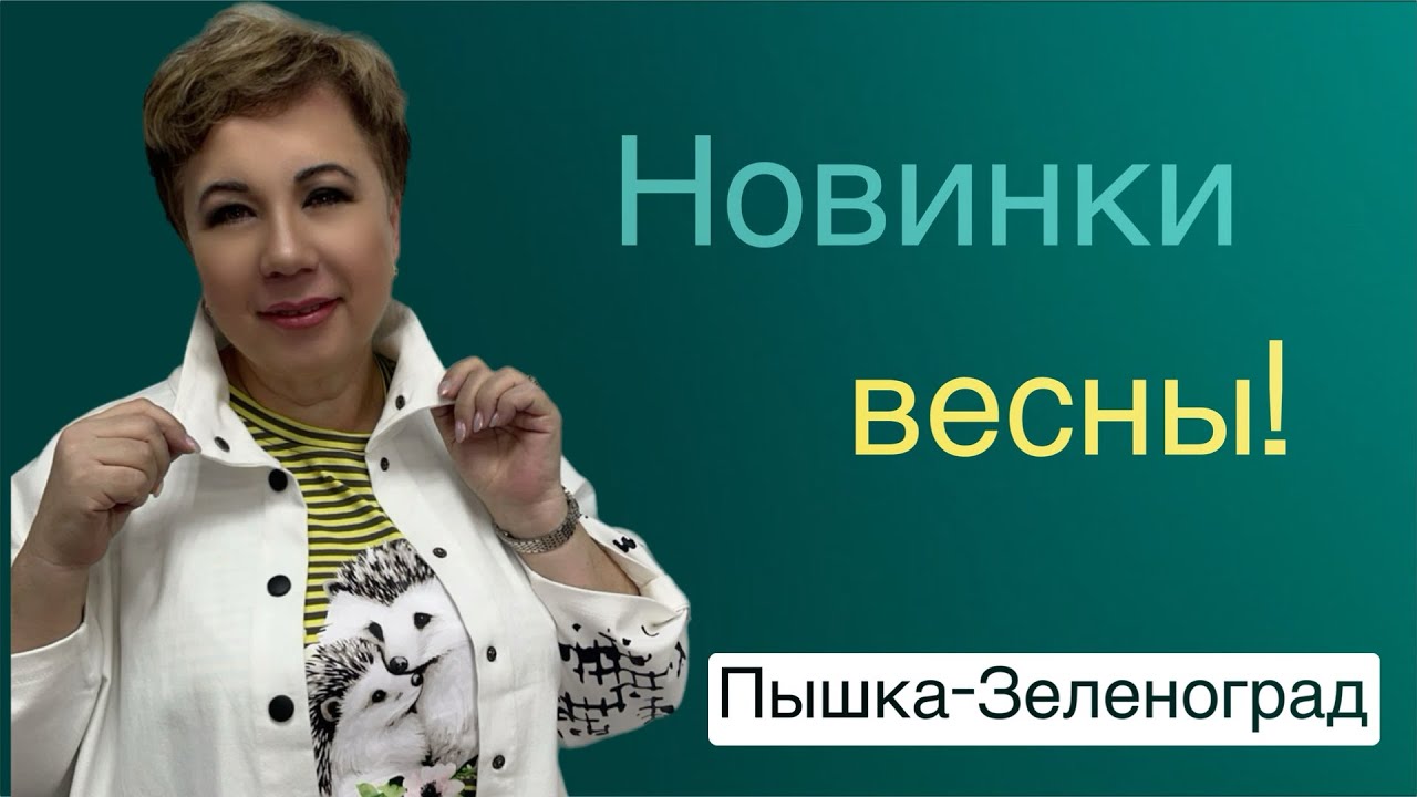 ПЫШКА -ЗЕЛЕНОГРАД ЖЕНСКАЯ ОДЕЖДА БОЛЬШИХ РАЗМЕРОВ #310