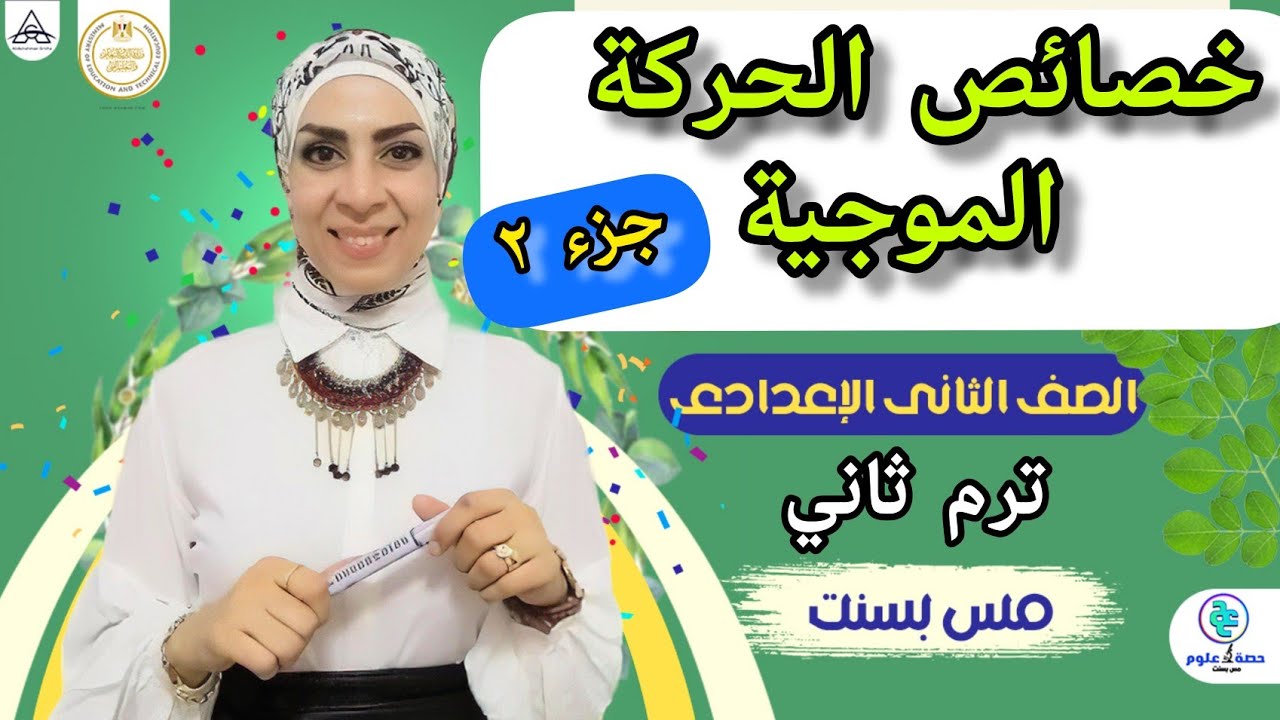 خصائص الحركة الموجية (الجزء الثاني) #علوم ٢ إعدادي ترم ثاني ٢٠٢٤