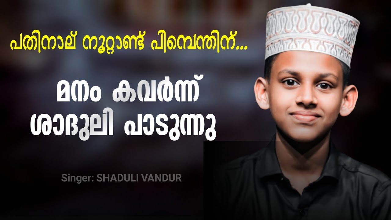 പതിനാല് നൂറ്റാണ്ട് പിമ്പെന്തിന്...| ഷാദുലി വണ്ടൂരിന്റെ മനം കവർന്ന ഗാനം.| SHADULI VANDUR