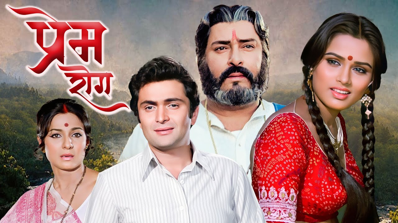 प्रेम रोग (1982) - Full Hindi Movie | ऋषि कपूर-पद्मिनी कोल्हापुरे की अमर प्रेम कहानी 💖 Superhit Film