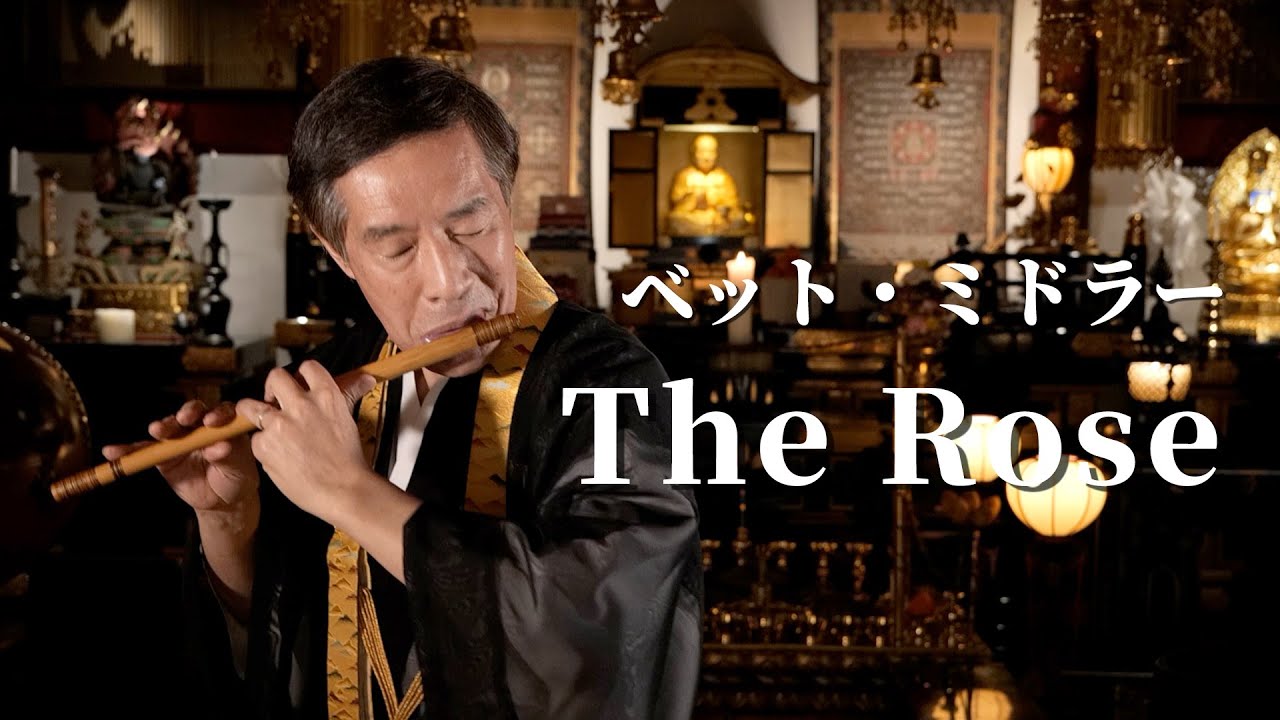 【篠笛演奏】The Rose / ベット・ミドラー| 小田全宏（弘法寺）