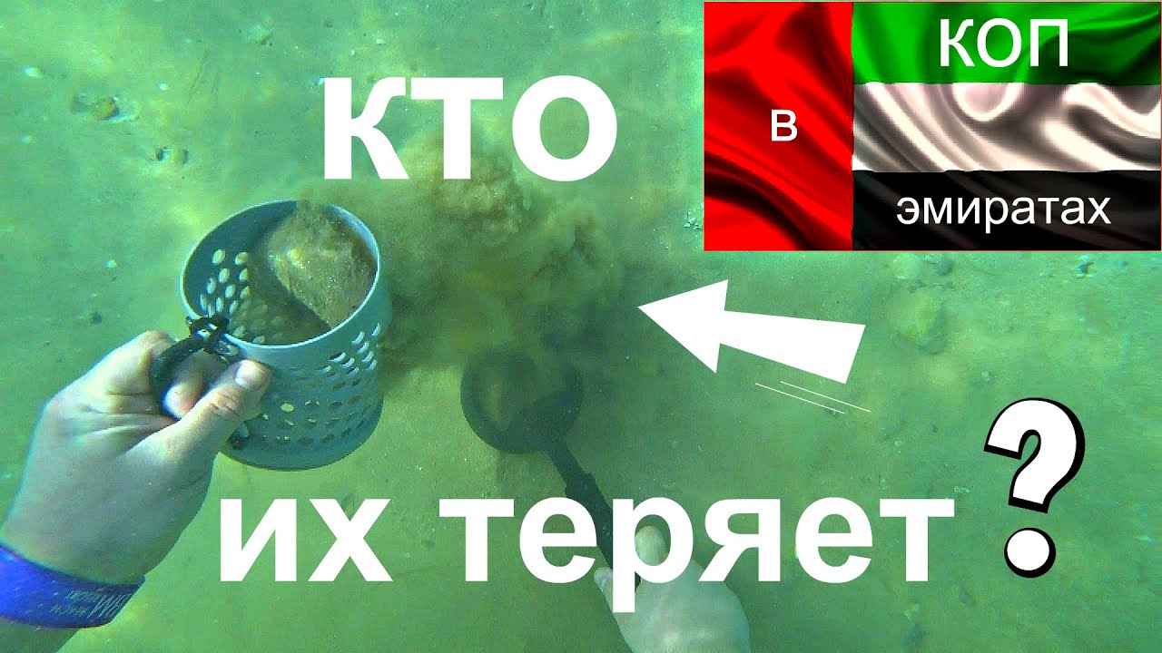 Подводный коп в ОАЭ! ЗДЕСЬ НИКТО НЕ КОПАЛ! Underwater treasure hunt in the Emirates