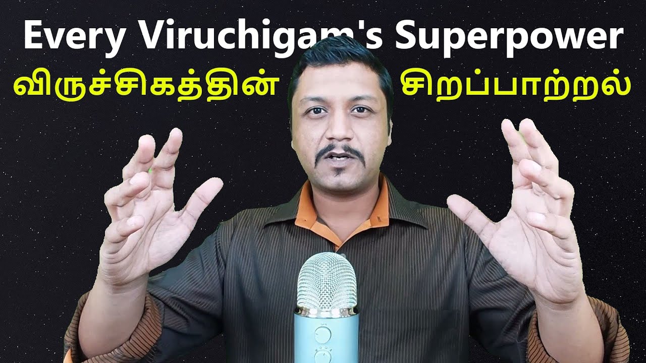 Viruchigam's Superpower | விருச்சிகத்தின் சிறப்பாற்றல்