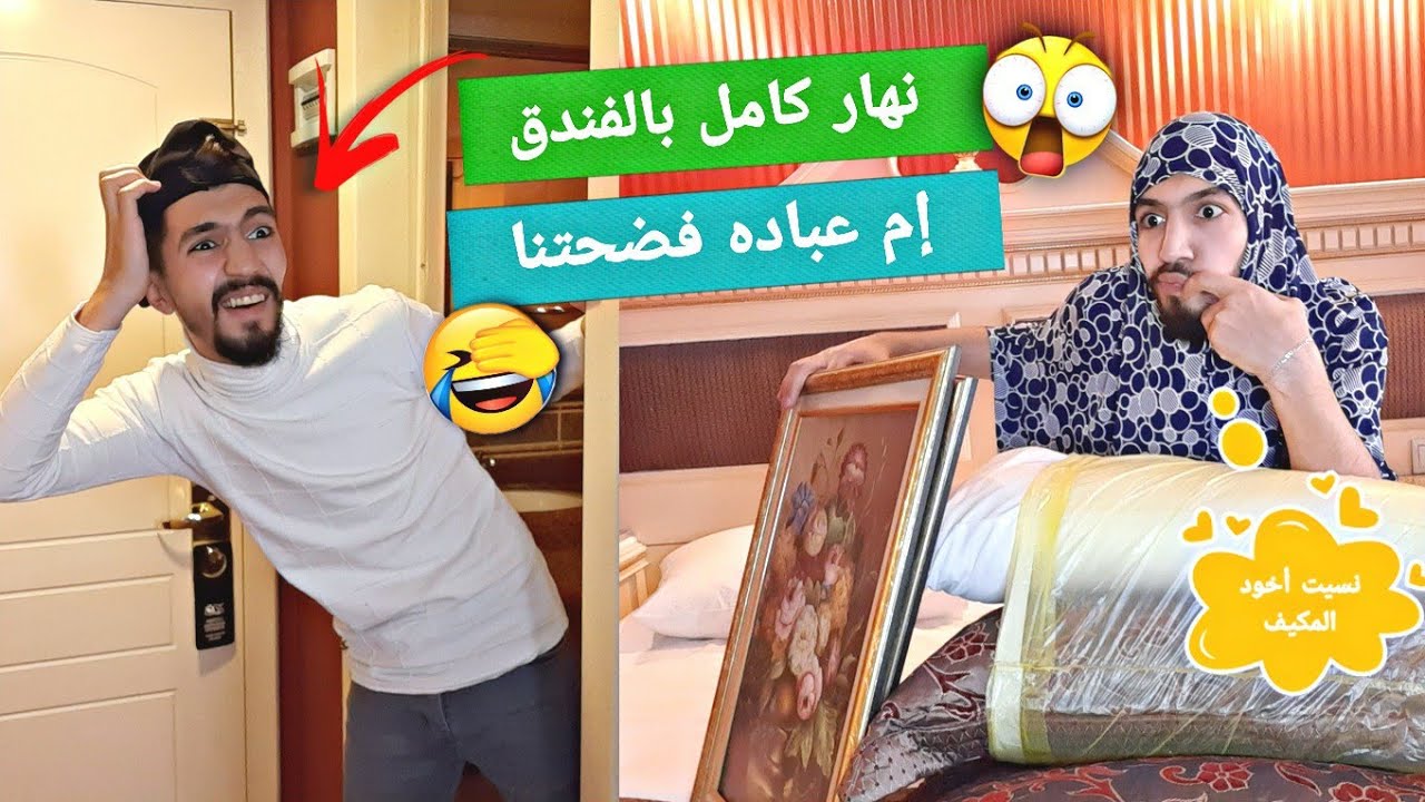 نزلنا بفندق 5 نجوم أبو عباده طبق بنات الفندق وإم عباده فضحتنا 😅💔 obada kauoge