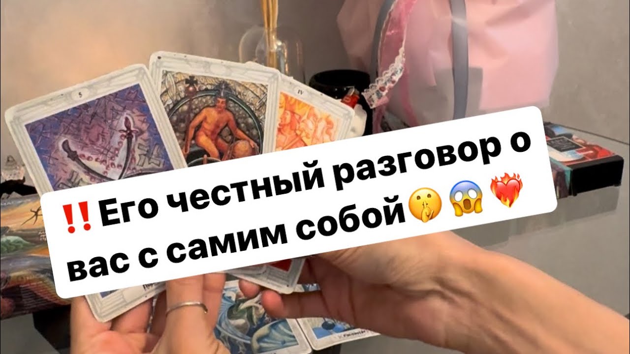‼️Что он сам себе говорит о вас⁉️😱🤫❤️‍🔥