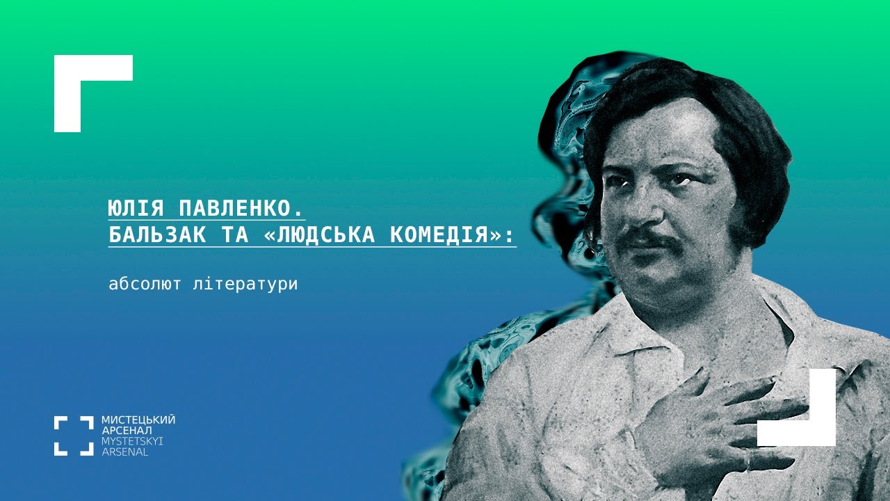 Бальзак та «Людська комедія»: абсолют літератури