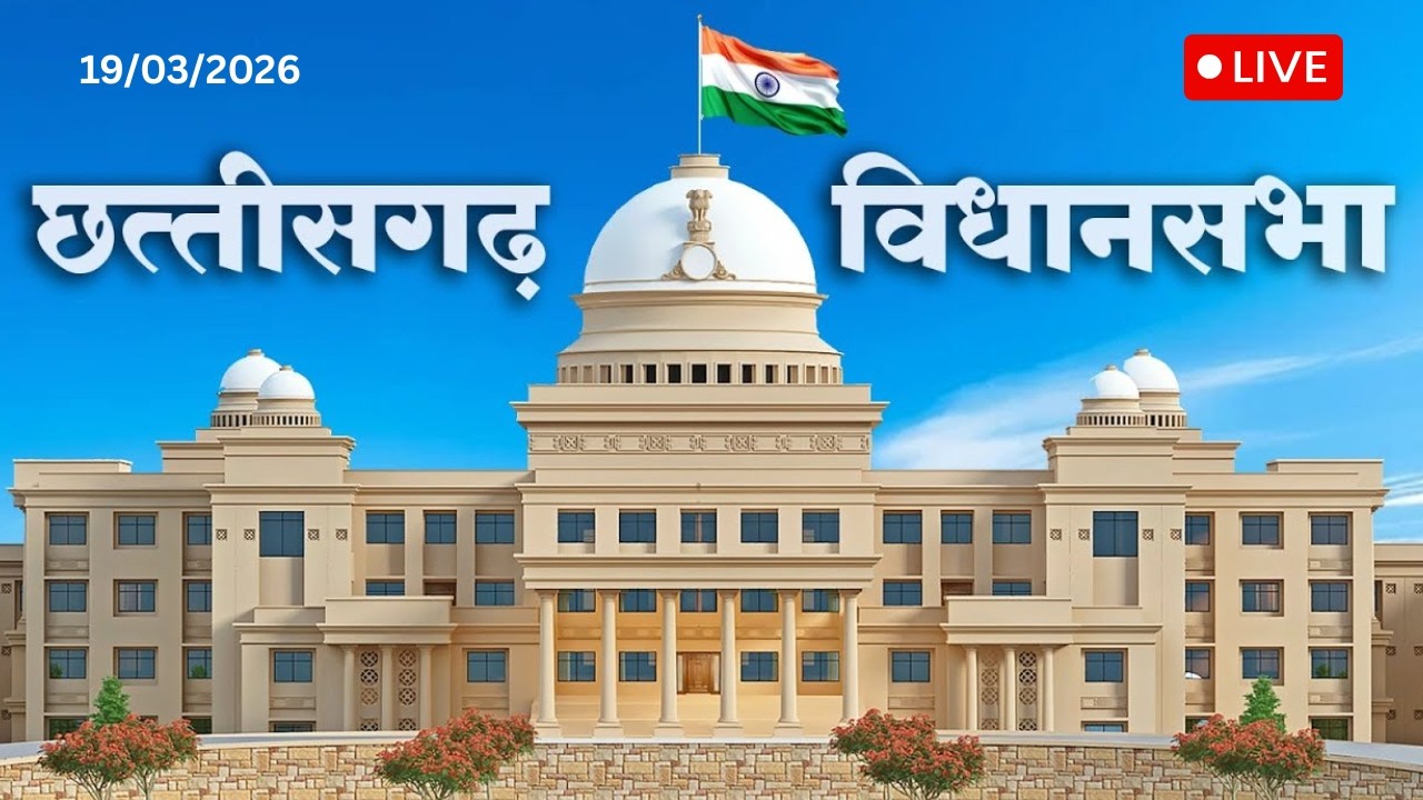 🔴 LIVE छत्तीसगढ़ विधानसभा प्रश्नकाल (Question Hour) – 19 March 2026