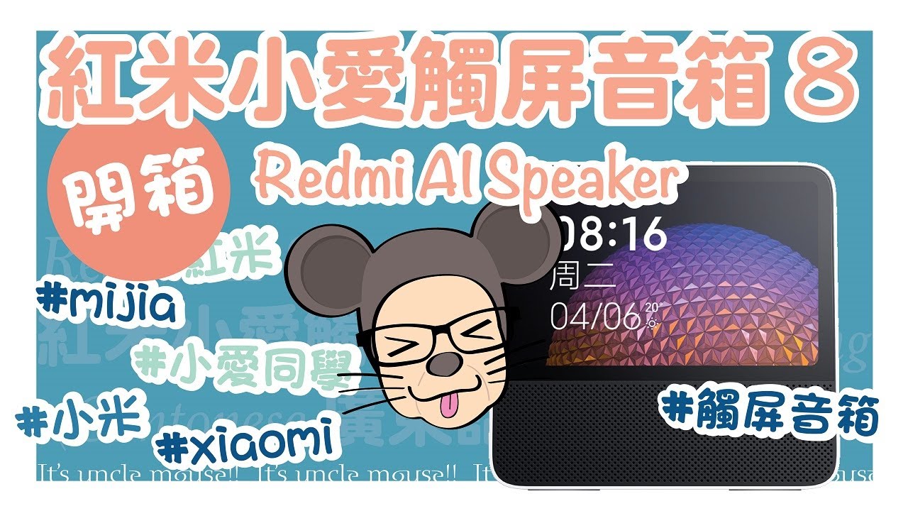 ⏰Redmi XiaoAi AI Speaker UnBoxing & Setup 紅米 小愛同學 觸屏智能音箱 8 開箱 設定 (English subtitle 正/简中文字幕)