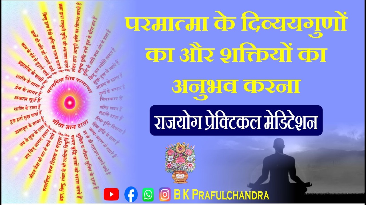 परमात्मा के दिव्य गुणों और शक्तिओं का अनुभव करना | Morning Rajyog Meditation#meditation