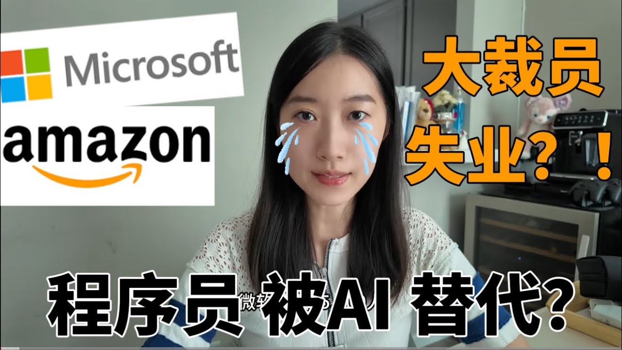 微软、亚马逊大裁员！程序员真的要被AI取代了吗？ ｜  AI时代