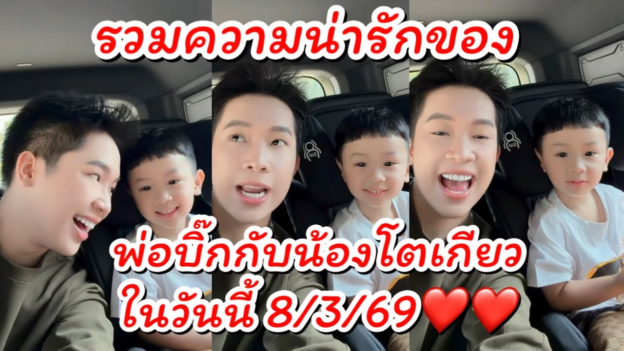 รวมความน่ารักมากของพ่อบิ๊กกับน้องโตเกียว ในวันนี้ 8/3/69 ❤️❤️ #ผู้ใหญ่บ้านฟินแลนด์ #นักร้อง #baby 