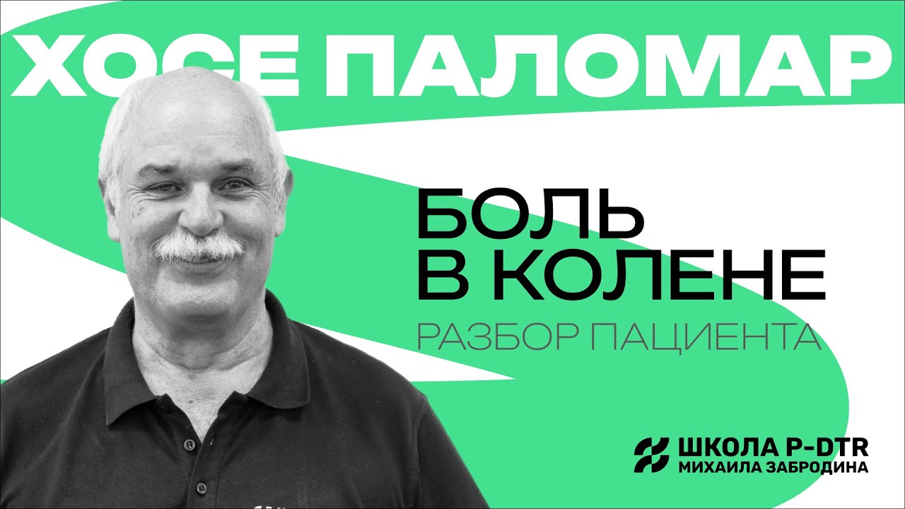ЭКСКЛЮЗИВ! Разбор пациентов с болью в коленном суставе от основателя метода P-DTR Хосе Паломара