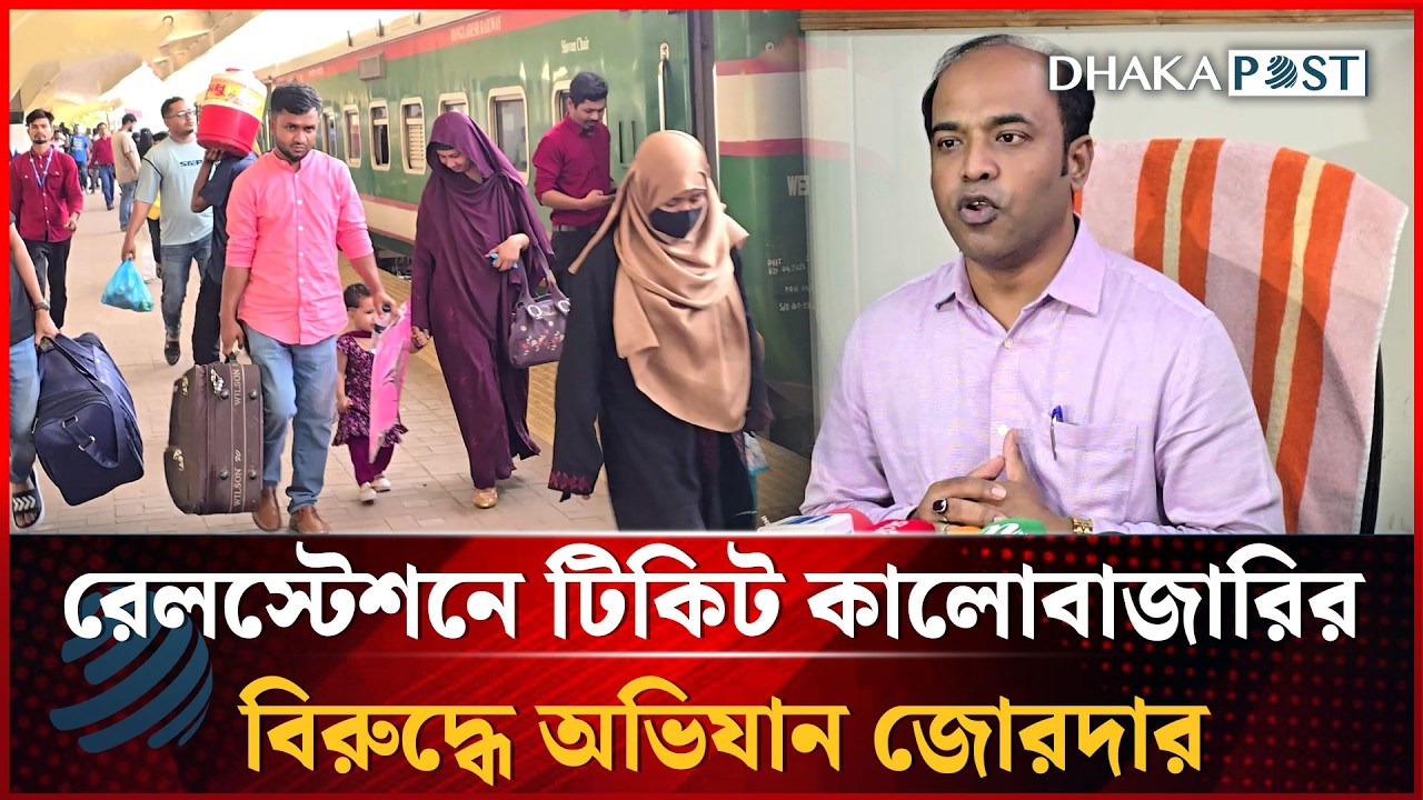 রেলস্টেশনে টিকিট কালোবাজারির বিরুদ্ধে অভিযান জোরদার | Dhakapost News
