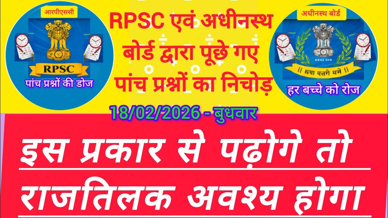 👉 आज के 5 महत्वपूर्ण प्रश्न | RPSC & अधीनस्थ बोर्ड | Daily Exam Dose | 10 मिनट तैयारी 18/02/2026