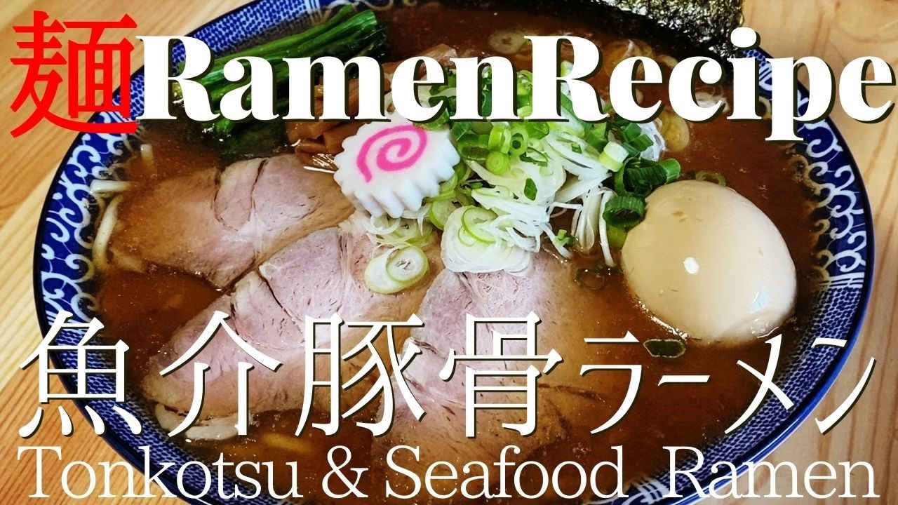 【#029】魚介豚骨ラーメンの作り方/How to make 