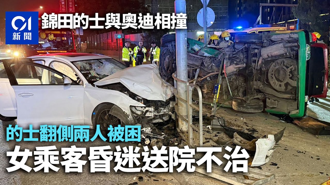 【01秒看新聞】錦田綠的遭奧迪攔腰撞到拋起翻側　的士2人被困　女乘客送院亡｜01新聞｜錦田｜的士｜奧迪｜乘客｜車CAM
