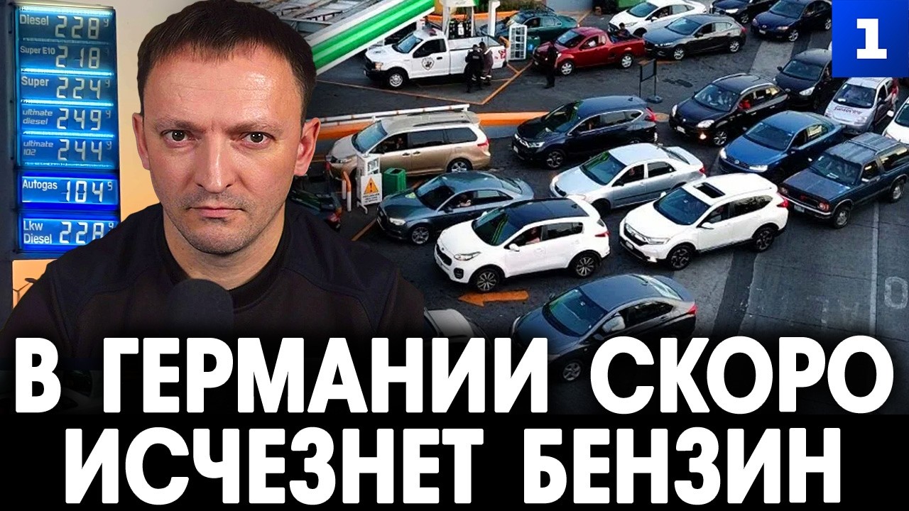 Фильберт. В Германии скоро исчезнет бензин