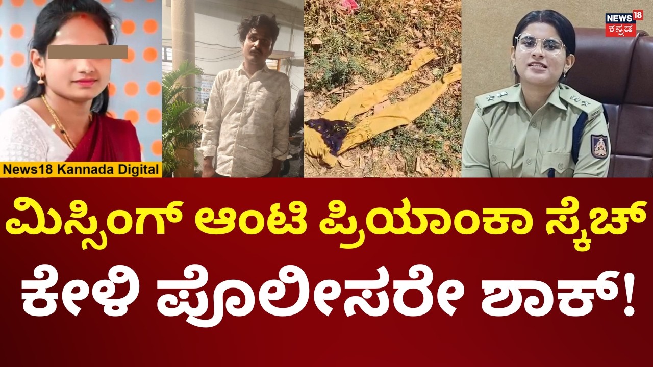 Hassan Priyanka Missing Case | ಪ್ರಿಯಾಂಕಾ ಪ್ಲಾನ್ ಬಗ್ಗೆ ಪೊಲೀಸರು ಹೇಳಿದ್ದೇನು? | N18V
