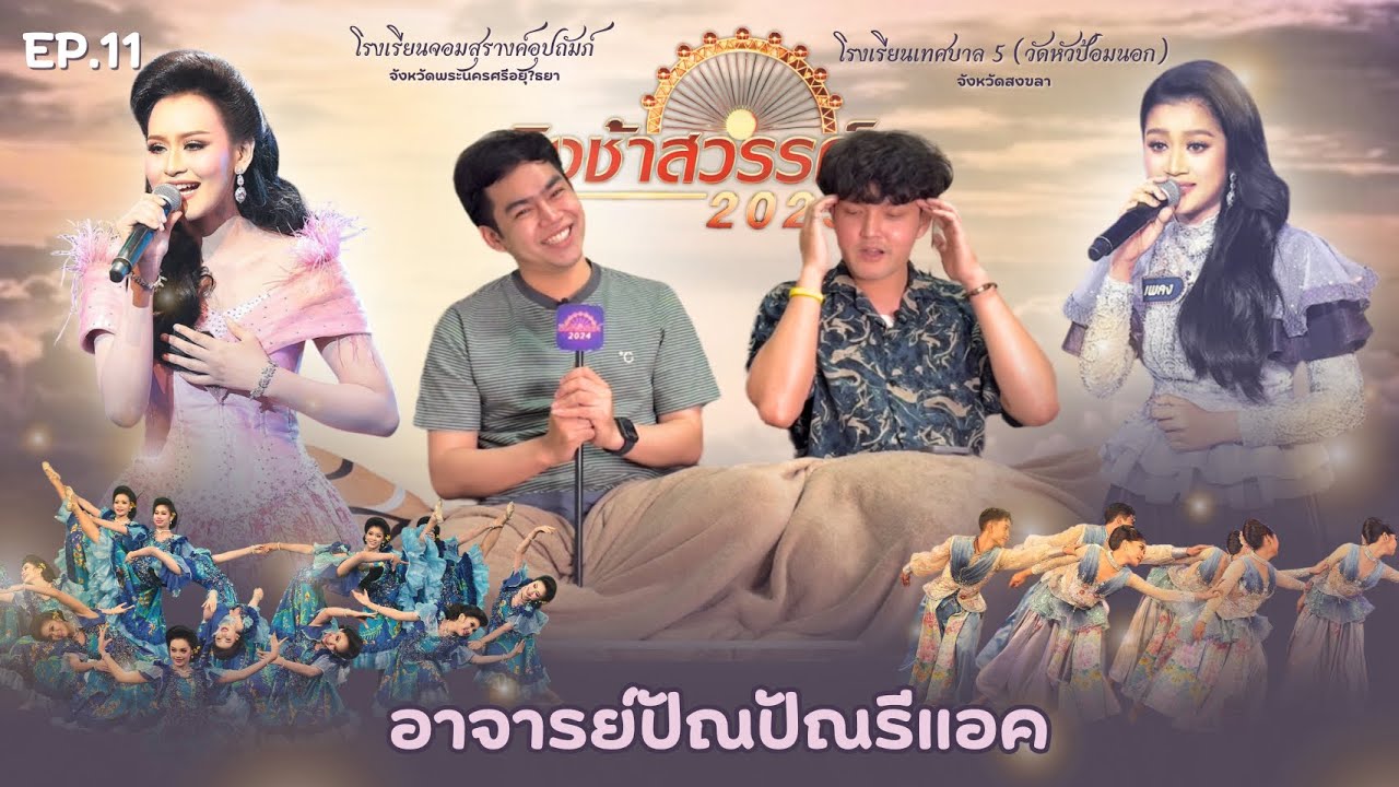 อาจารย์ปัณปัณรีแอคชิงช้าสวรรค์ EP.11 |จอมสุรางค์อุปถัมภ์, เทศบาล 5(วัดหัวป้อมนอก)| #ชิงช้าสวรรค์2025