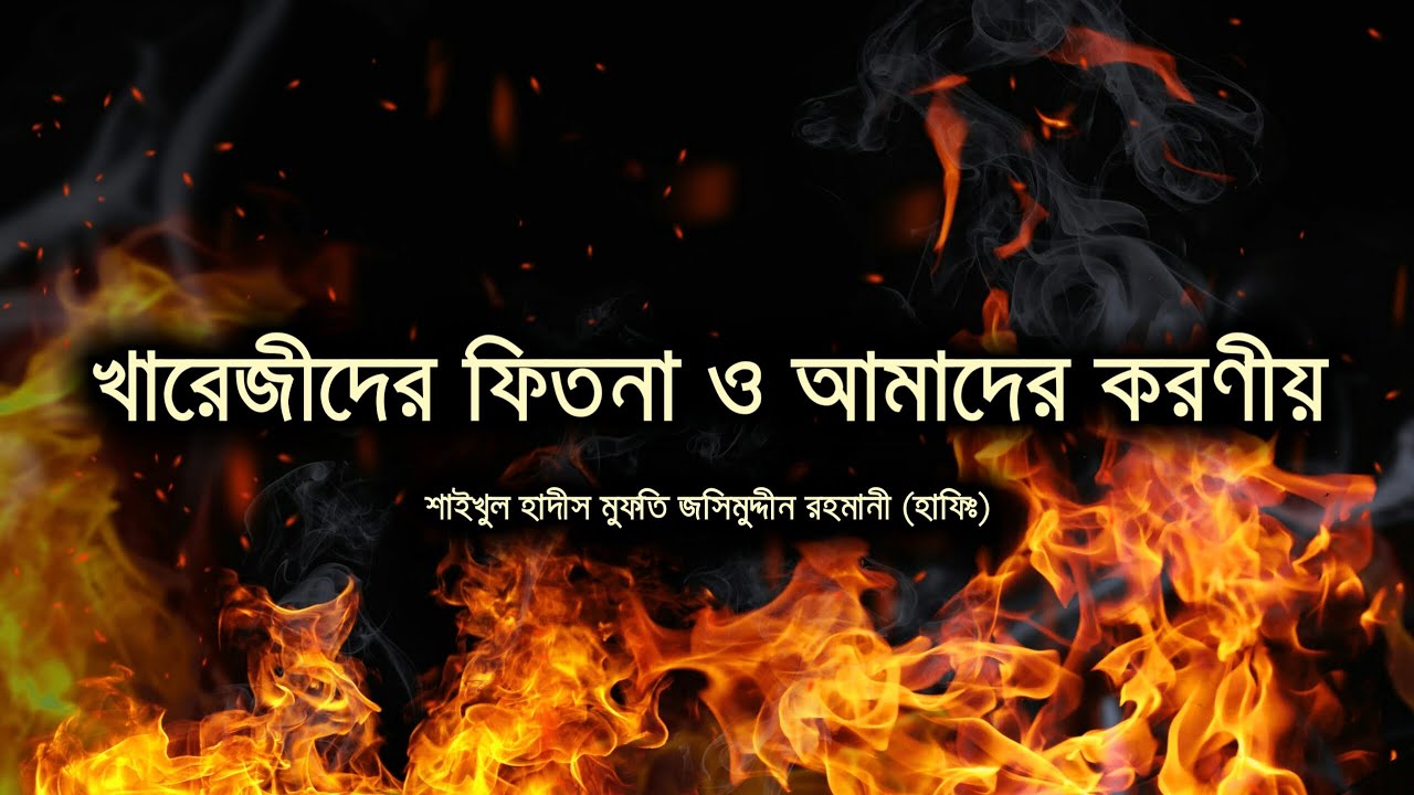 তাকফিরের বা খারেজীদের ফিতনা ᴴᴰ┇খারেজী┇খারেজী কারা┇খারেজী সম্প্রদায়┇Khareji┇Shaikh Jashimuddin Rahma