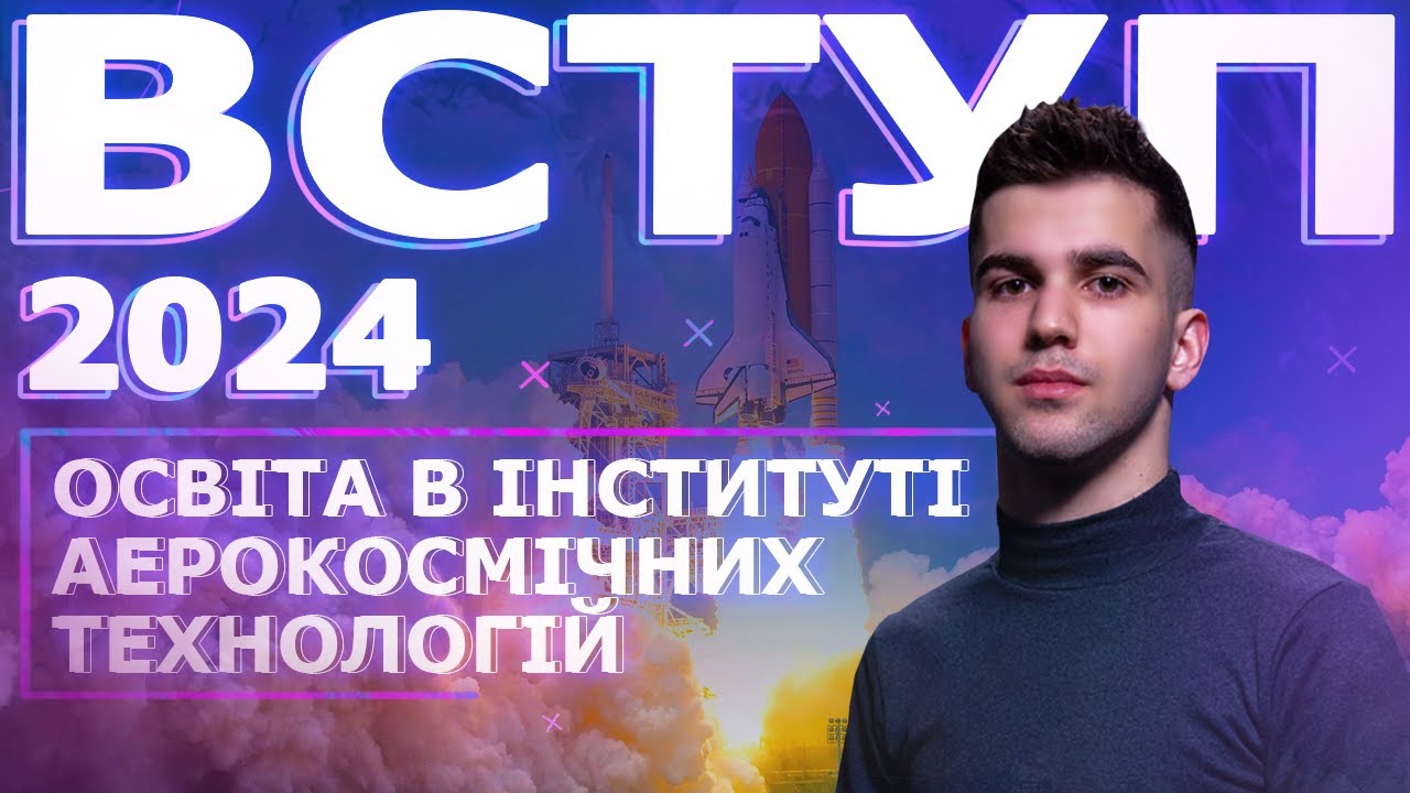 [ІАТ] Інститут аерокосмічних технологій КПІ