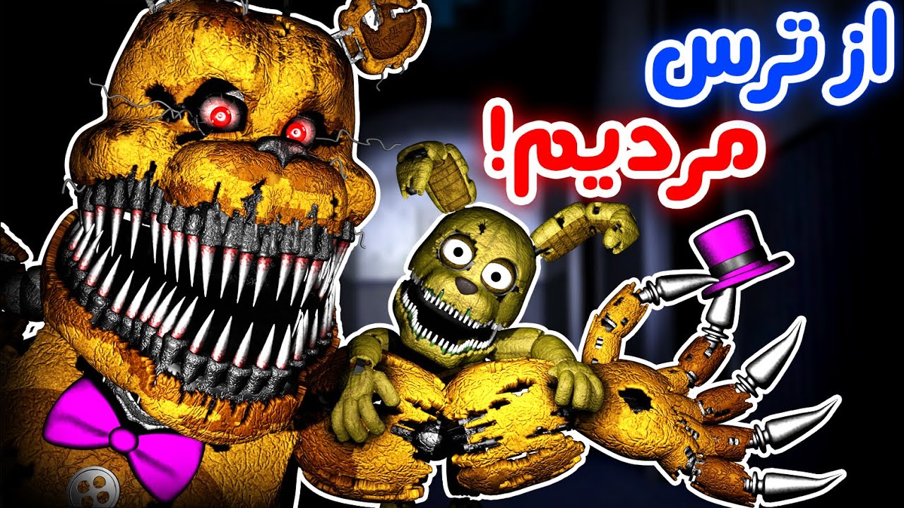 FNaF 4 -😱❗بلاخره رفتیم فنف چهار و جیغ زدیم