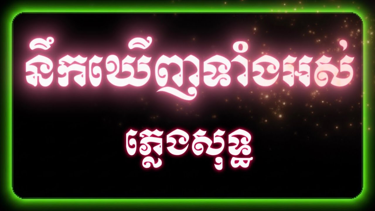 នឹកឃើញទាំងអស់-ភ្លេងសុទ្ធ