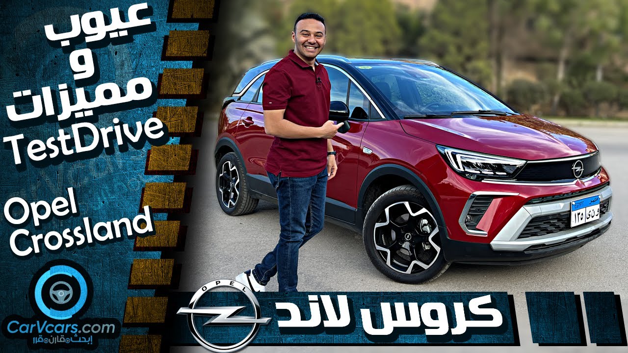 Opel Crossland 2022 | عيوب ومميزات اوبل كروس لاند