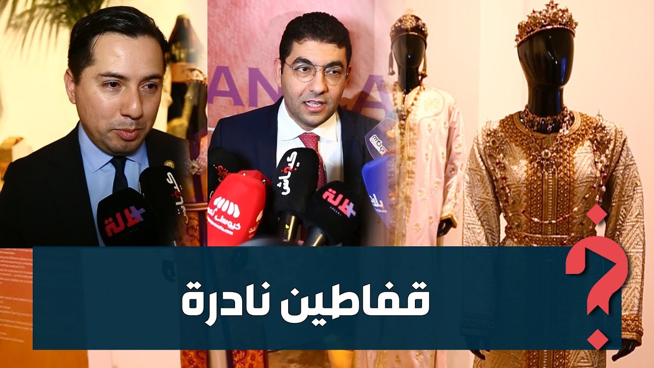 موروث ثقافي يجب حمايته.. كواليس افتتاح معرض القفطان المغربي في الرباط