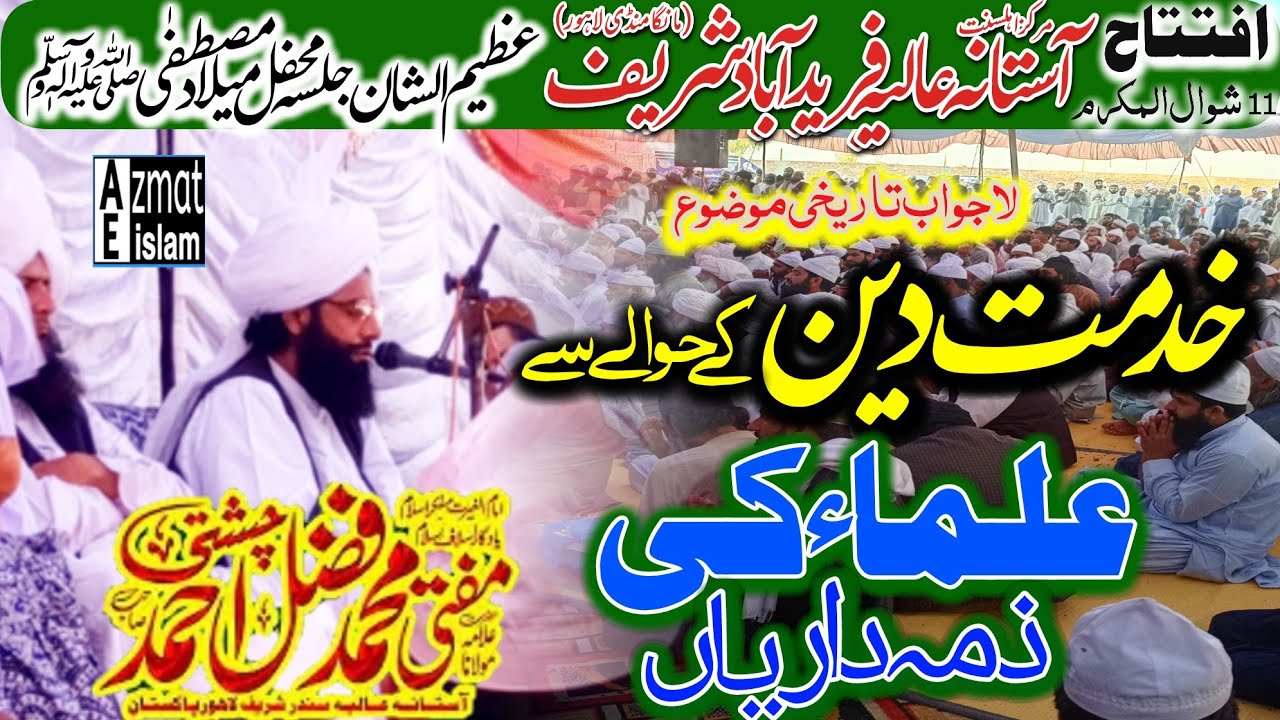 Faridabad Sharif Iftatah|Mufti Fazal Ahmed chishti|bayan خدمت دین کے حوالے سے علماءکی ذمہ داریاں