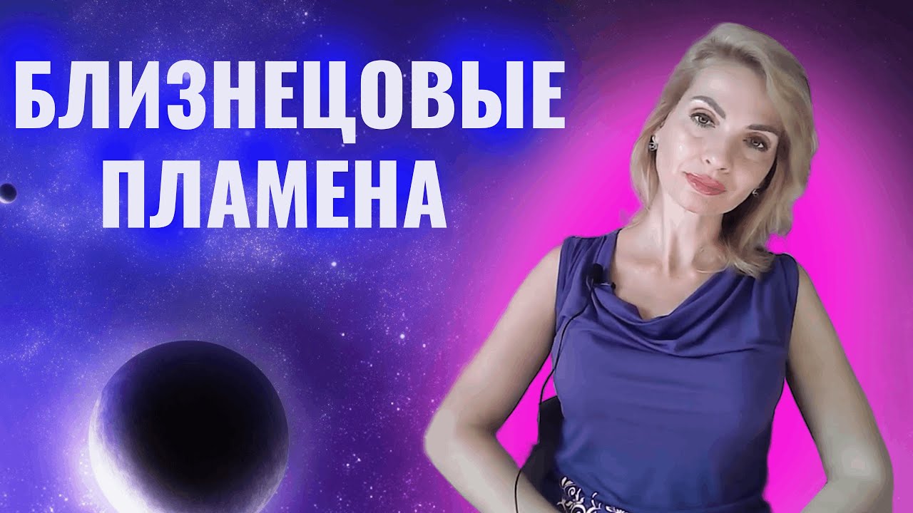 Близнецовые пламена: признаки, отличия, как проработать отношения