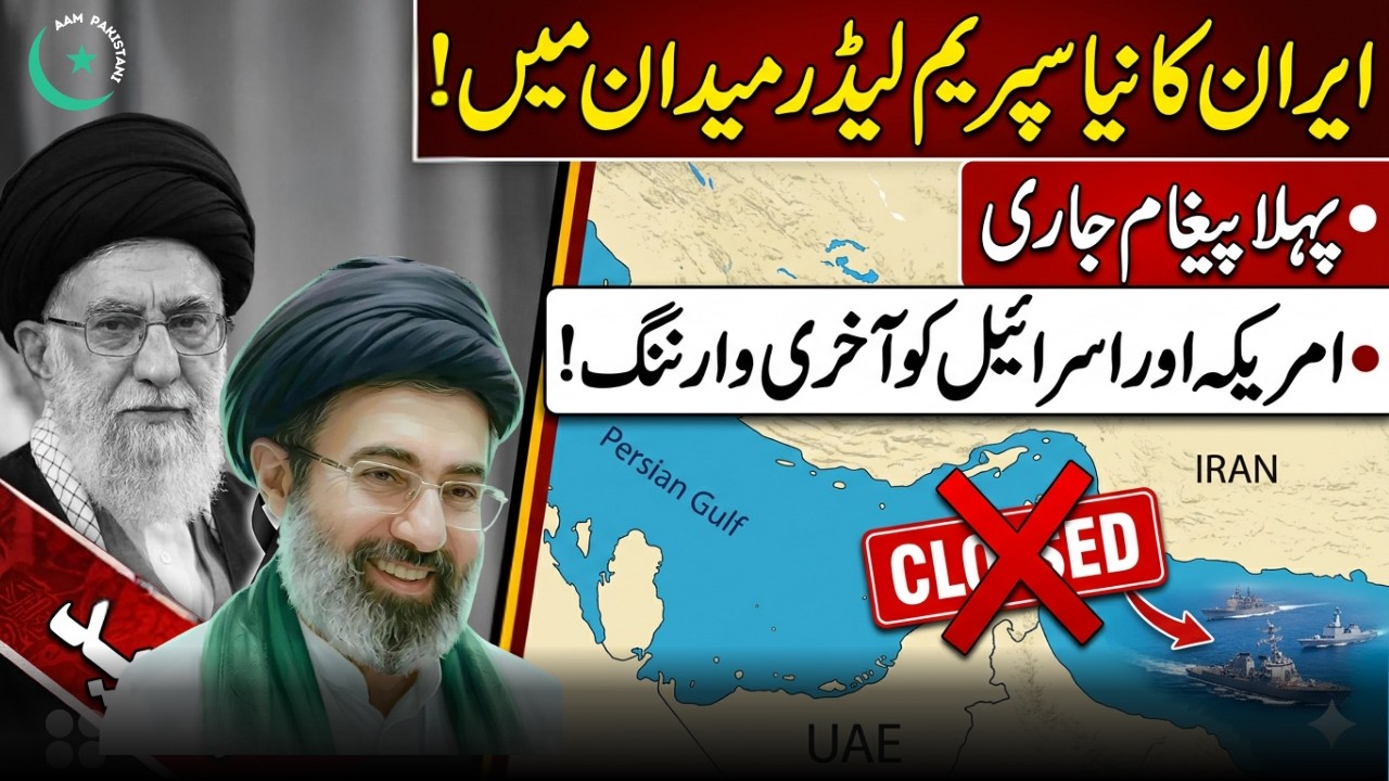 Iran Supreme Leader Mojtaba Khamenei First Message | Strait of Hormuz Warning to US & Israel