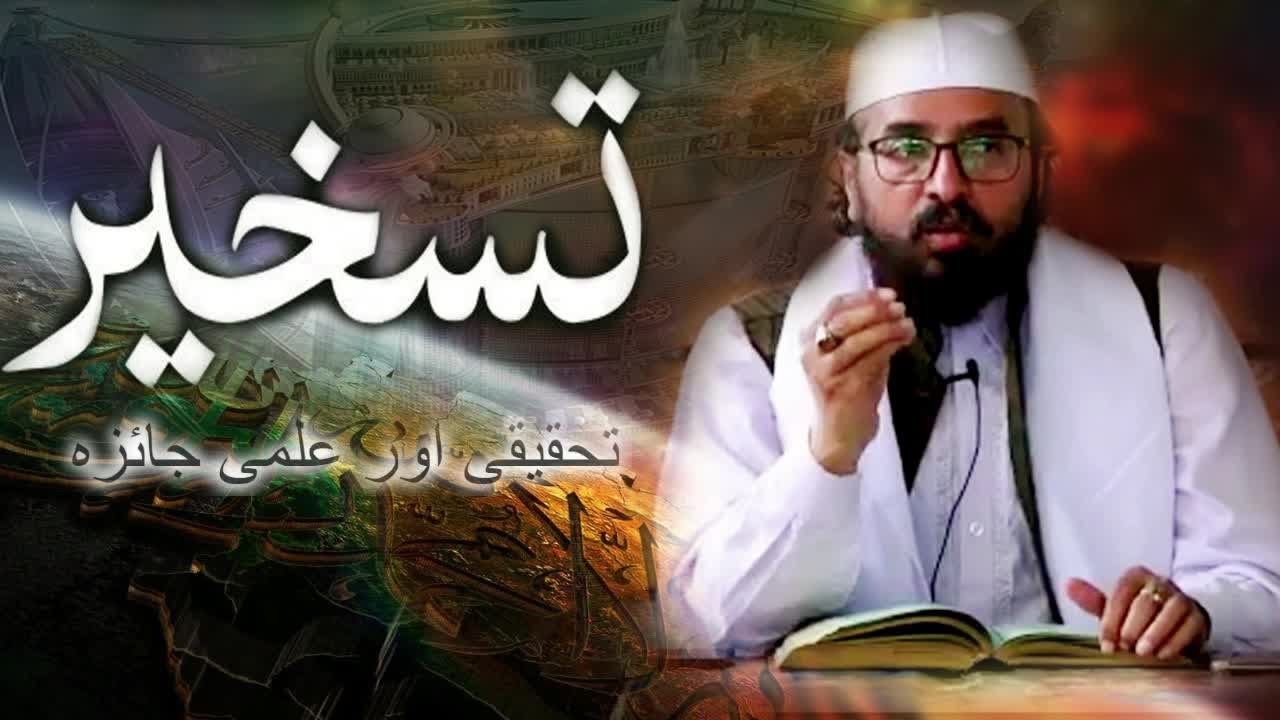 Taskheer || Philosophy of Taskheer  || Taskheer e Kainaat