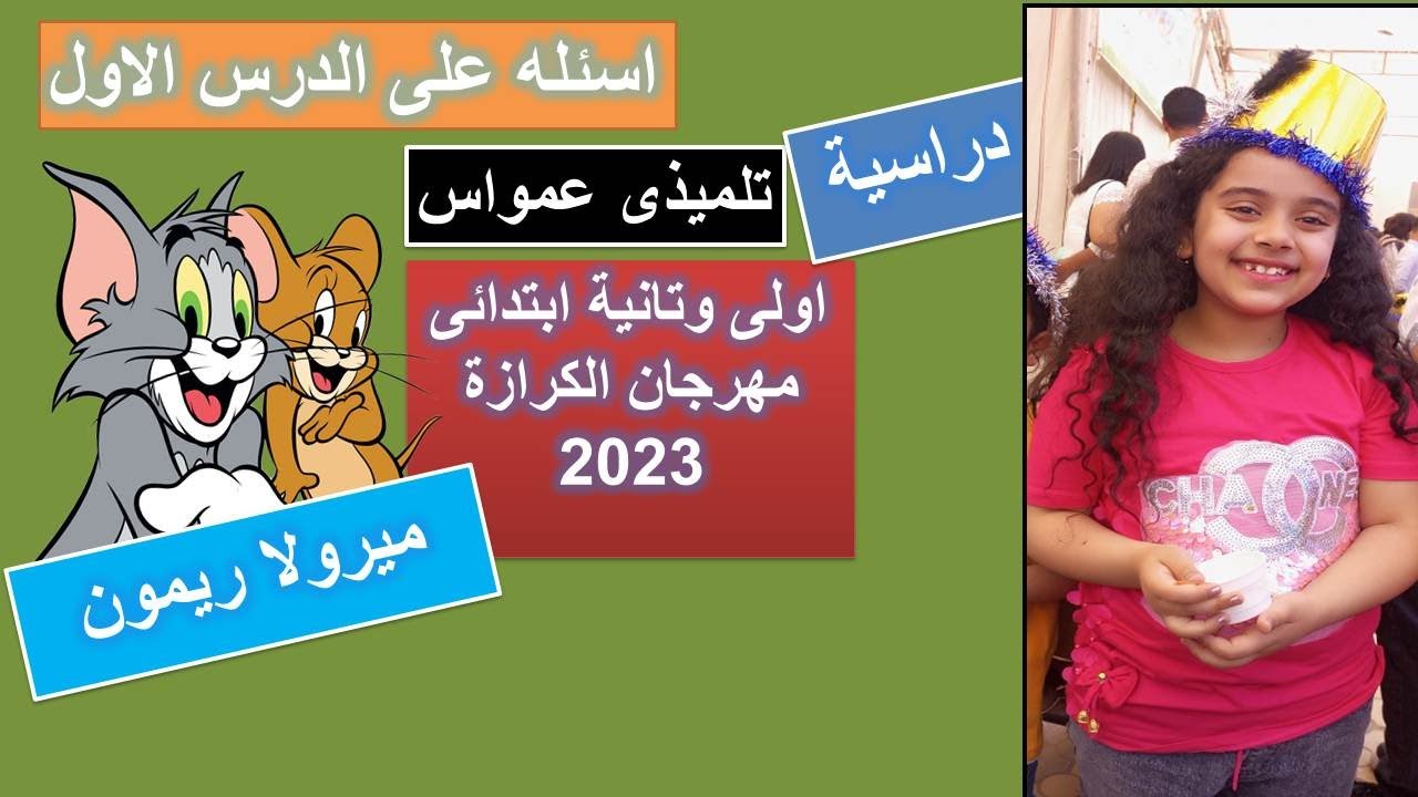 اسئلة على الدرس الاول دراسية اولى وتانية ابتدائى مهرجان 2023  تلميذى عمواس