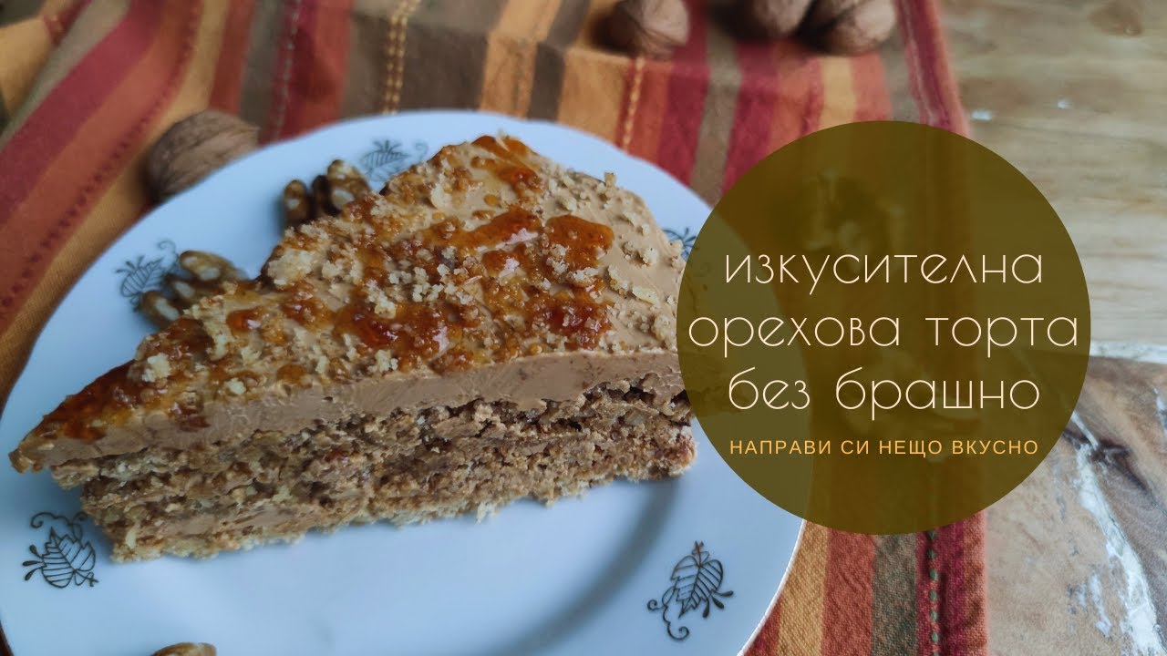 Изкусителна орехова торта с целувчени блатове без брашно