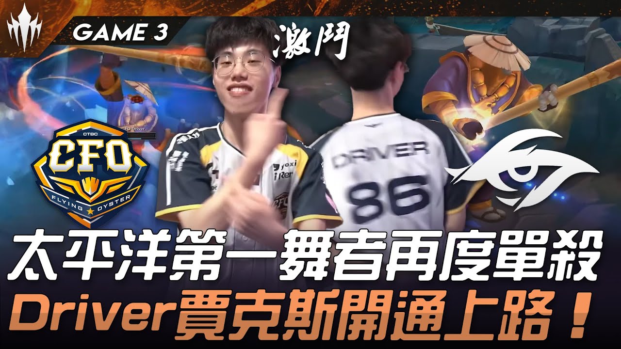 CFO vs TSW 太平洋第一舞者再度單殺！Driver賈克斯開通上路！Game 3 | 2025 LCP期中例行賽