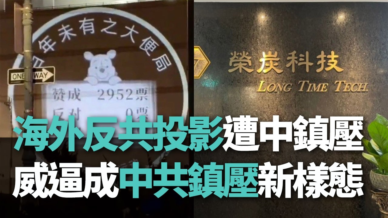 【洞察中國】海外反共投影遭中鎮壓／威逼成中共鎮壓新樣態【央廣新聞】