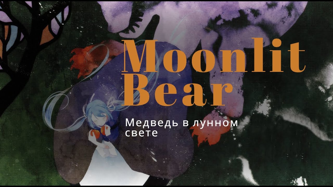 [Ai*GROUP RUS cover] - Moonlit Bear / Медведь в лунном свете