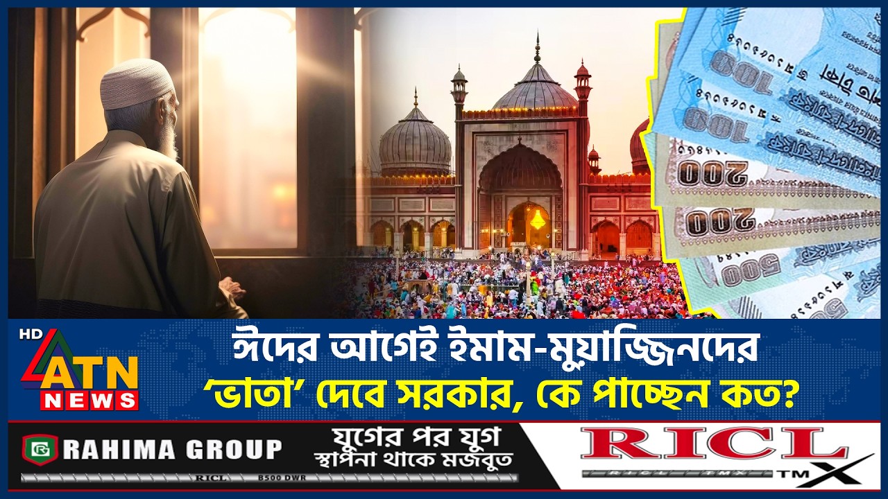 ‌ঈদের আগেই ইমাম-মুয়াজ্জিনদের ‘ভাতা’ দেবে সরকার, কে পাচ্ছেন কত? | Imam and Muezzins Allowance | Eid