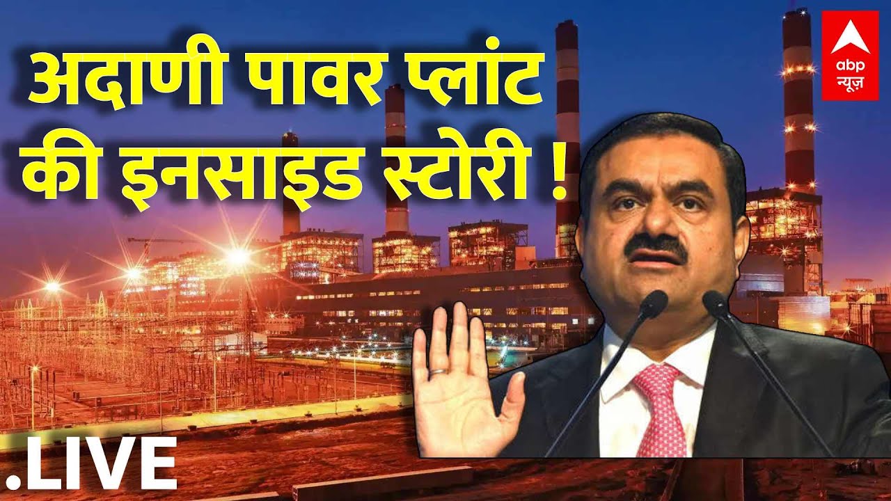LIVE : देखिए अदाणी पावर प्लांट की अनसुनी-अनदेखी कहानी | Adani Power Plant | Bangladesh | ABP News
