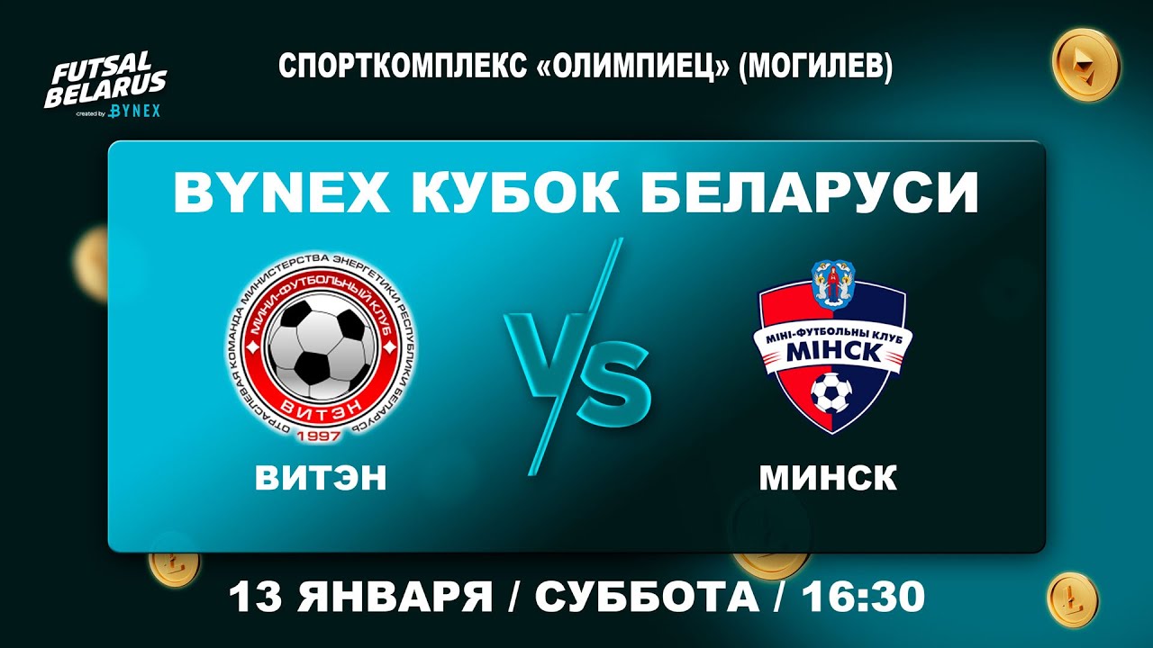 LIVE | Витэн (Орша)-:-Минск (Минск)| ФИНАЛ ЧЕТЫРЁХ BYNEX - Кубок Беларуси 2023\2024