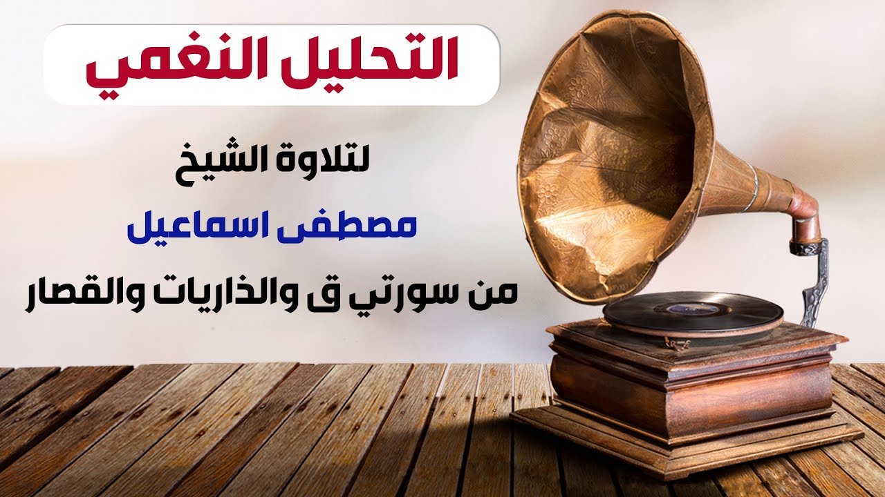 التحليل النغمي لتلاوة الشيخ مصطفى إسماعيل من سُوَرتي ق والذاريات والقصار